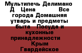 Мультипечь Делимано 3Д › Цена ­ 3 000 - Все города Домашняя утварь и предметы быта » Посуда и кухонные принадлежности   . Крым,Гвардейское